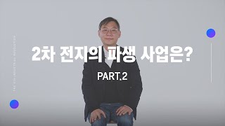 2차 전지의 파생 사업이 이렇게나 많다고?![스마트 훈련 콘텐츠]