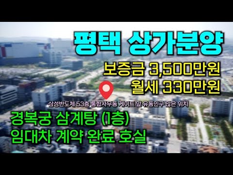 고덕신도시 상가분양_1층 식당임대 완료! 삼성반도체 정문에 있습니다. 썬앤문알파 주차타워에욥!