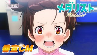 TVアニメ『メダリスト』番宣CM｜2025年1月4日より放送開始