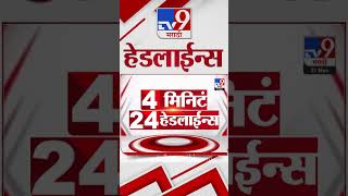 4 मिनिट 24 हेडलाईन्स | 4 Minutes 24 Headline | 21 November 2024 | tv9 Marathi News