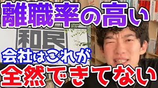 【DaiGo】離職率が高い会社のほとんどはこれが全然できてません。あなたは何か分かりますか？