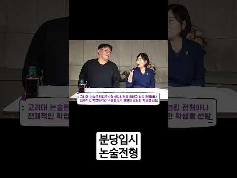 연세대와 고려대 논술전형의 차이점