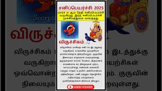 சனி பெயர்ச்சி பலன்கள் 2025-2027 – விருச்சிகம் ராசி . #shorts #astrology  #sanipeyarchi  #scorpio