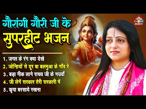 पंडित गौरांगी गौरी जी के सुपरहीट भजन | Superhit Nonstop Bhajan | Pandit Gaurangi Gauri Ji