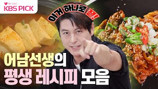 [#편스토랑] 🌟화제의 600만뷰 레시피🌟믿고 먹는 어남선생 평생 레시피 모음 ｜KBS 방송