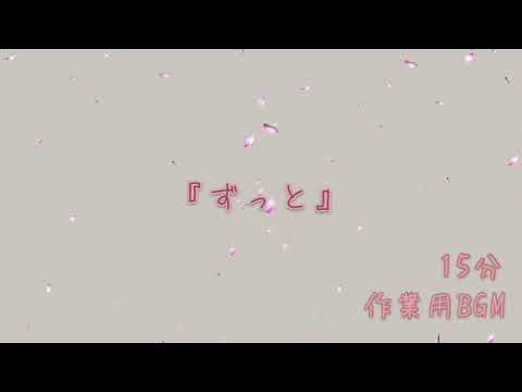 【作業用BGM】『ずっと』【オリジナル曲】