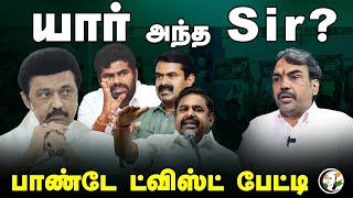 யார் அந்த Sir? Rangaraj Pandey Interview about Anna University issue | DMK | ADMK | BJP | NTK | TVK