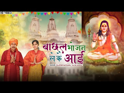 बाछल भोजन लेकै आई | Bachhal Bhojan Leke Aayi | Rajeshwar Rana | Guru Gorakhnath Bhajan