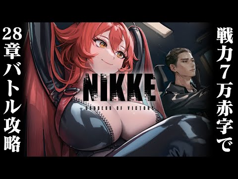 【#NIKKE/メガニケ】戦力約7万赤字で28章を攻略する新人VTuber指揮官。クラウンレッフーモダニア最強ってわけ【斬撃ノしゅわわ / #しゅわわ起動中】