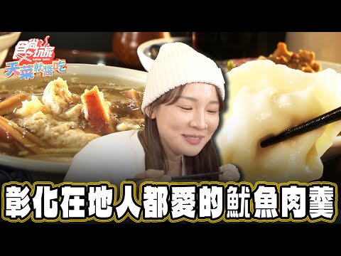 【彰化】在地人觀光客都愛的魷魚肉羹【食尚玩家天菜就醬吃】20250102 (1/3)