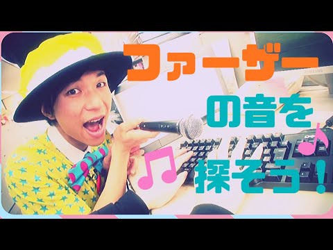 チーミーのジェイムランドチャンネル「ファーザーの音を探そう！」