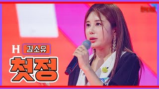 [클린버전]김소유 - 첫정｜⚡현역가왕⚡231205