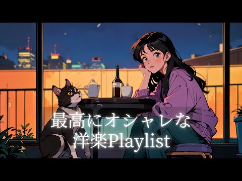 【洋楽𝐏𝐥𝐚𝐲𝐥𝐢𝐬𝐭】聴いたら好きになる最高におしゃれな洋楽 Chill MIX💜🎧 Work & Study【作業用BGM】