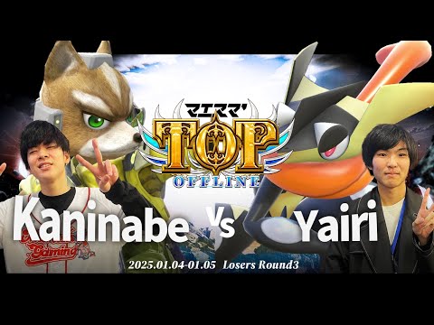 マエスマ'TOP#1[LR3] Kaninabe(フォックス)VS Yairi(ゲッコウガ) #スマブラSP #マエスマ