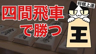 囲いも突破もこれ一つ！万能戦法は四間飛車！