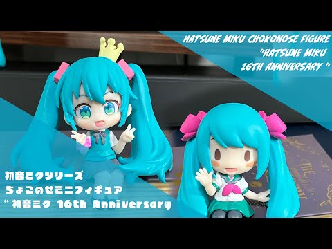 HATSUNE MIKU chokonose figure ”Hatsune Miku 16th Anniversary ”