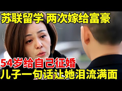 苏联留学,嫁两任富豪老公,与徐帆发飙罢录,54岁给自己征婚,儿子一句话,王琳瞬间泪流满面【明星的音乐故事】#王琳 #雪姨 #情深深雨蒙蒙