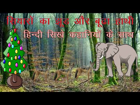 सियारों का झुड और बूढा हाथी part 1 | कहानियों से हिन्दी सिखो अच्छी तरहा } Bachcho ki shiksha