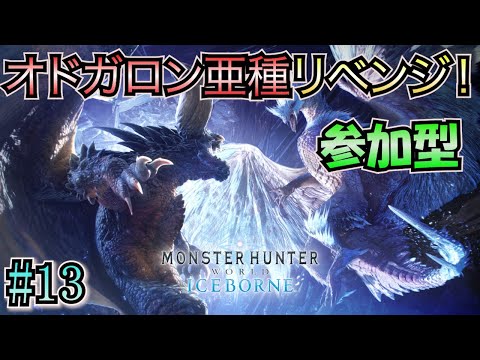 【モンハンワールド（PS5）参加型】 #13 オドガロン亜種リベンジ！