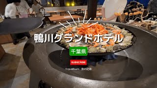 【鴨川グランドホテル】ビーチの目の前に立つ南国風ホテル🌴露天にある岩盤浴♨️や朝も夜も海鮮がたくさん🦐🐚🐟