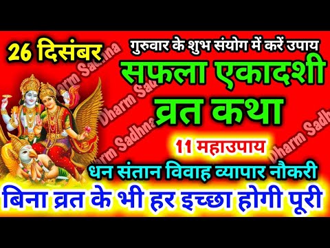 Ekadashi Vrat Katha सफला एकादशी व्रत की कथा Saphala Ekadashi Vrat Ki Katha । एकादशी व्रत कथा