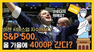 서비스업 지수도 깜짝 회복.. 전문가들 엇갈린 의견 "S&P 500 올 가을 4천P 간다" VS "거품이다"