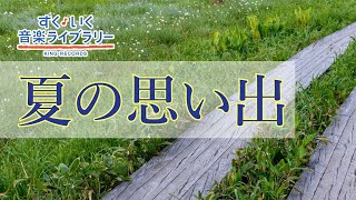 夏の思い出Natsunoomoide／歌いだし♪夏がくれば　思い出す／見やすい歌詞つき【日本の歌Japanese traditional song】