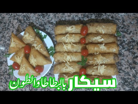 ‎⁨سيكار بالبطاطا والطون لذيذ مقرمش بطريقة جد سهلة وكمية كثيرة ألذ وأسهل حشوة على الإطلاق مع السر