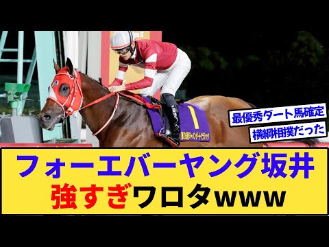 【競馬】フォーエバーヤング坂井強すぎワロタwww