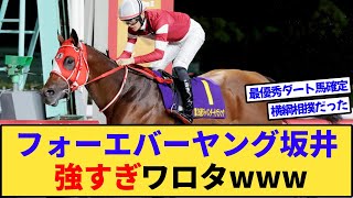 【競馬】フォーエバーヤング坂井強すぎワロタwww