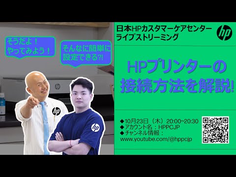 【日本HPカスタマーケアセンター・ライブストリーミング】🖨️すぐに使える！プリンターの接続方法を解説🎙️♪#hp #プリンター #インク