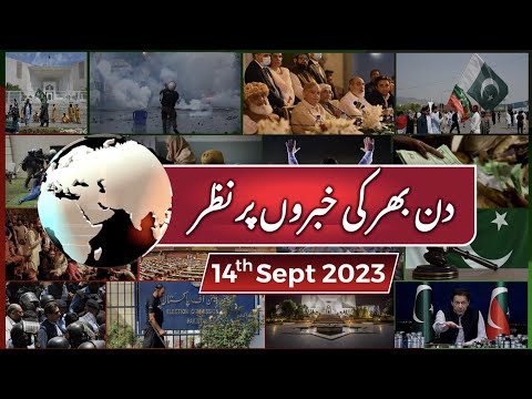 14-09-2023| سائفر گم تھا، شہبازشریف اس پر سیکورٹی کونسل کی میٹنگ کیسے کرتا رہا؟| ضمانت مسترد کر دی