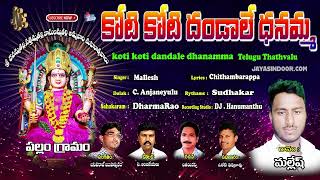 Mallesh Bhakti Thatvalu | కోటి కోటి దండాలే ధనమ్మ | Dhanamma Thalli Devotional Song | Jayasindoor