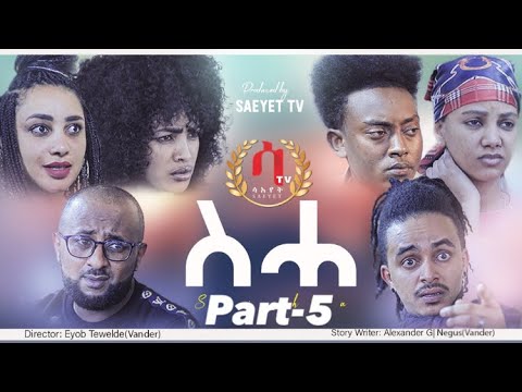 Saeyet - Seha New Eritrean Tigrigna Series Movie 2021- Part-5 ስሓ ሓዳስ ተኸታታሊት ድራማ