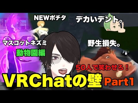 50人で笑わせろ！VRchatの壁！~動物園編~Part1