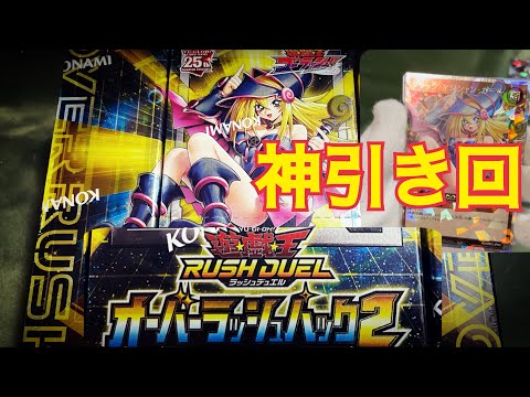 遊戯王ラッシュデュエル オーバーラッシュパック2を開封したら神すぎた