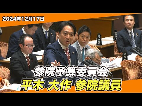 2024/12/17 参院予算委員会 平木大作参院議員