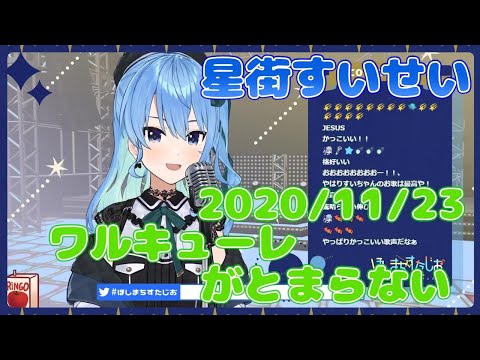 【星街すいせい】ワルキューレがとまらない(ワルキューレ)【切り抜き】2020年11月23日 Hoshimati Suisei