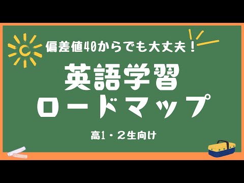 偏差値40台でも大丈夫！偏差値55を目指すための英語学習ロードマップを解説！ [ 英検準2級 英検2級 留学 ]