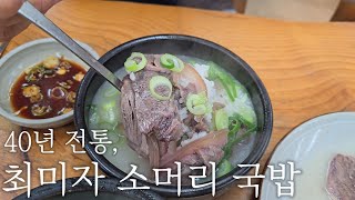 40년 전통, 최미자 소머리 국밥 | 수육이 진짜 맛있네 😋