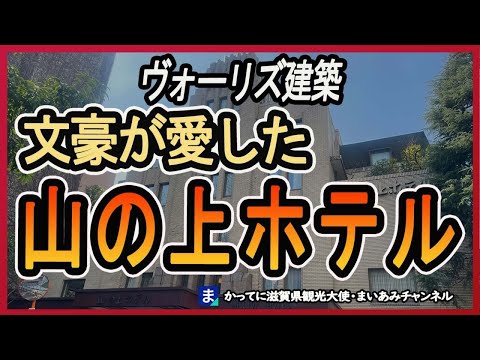 【ヴォーリズ建築】文化人が愛した東京・山の上ホテル【昭和レトロホテル】