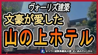 【ヴォーリズ建築】文化人が愛した東京・山の上ホテル【昭和レトロホテル】