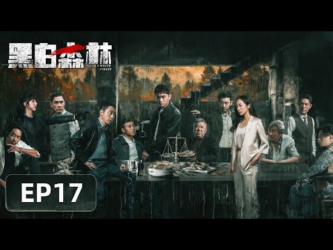 【警匪刑侦】《黑白森林》EP17——收网进行中！蒙面杀手身份暴露（丁禹兮、宁理、韩雪）