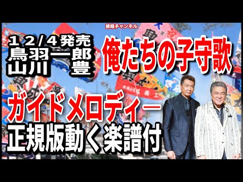 鳥羽一郎＆山川豊　俺たちの子守歌0　ガイドメロディー正規版（動く楽譜付き）