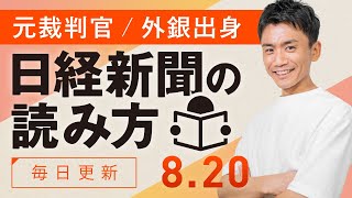 【8/20(火)】日経新聞の読み方