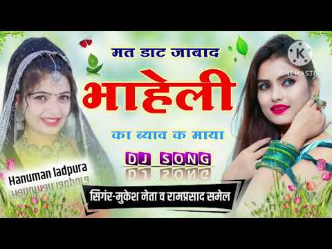 मत डाट जाबद भाऐली का ब्याव क माया#djsongs#गायक #मुकेश#ramprasad_samel_meena_geet