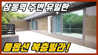 ★풀옵션 완비한 경기도광주신축빌라 매매 / 삼동역 유일한 복층빌라!