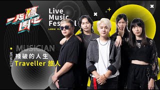 Traveller 旅人-  殘破的人生｜純享版｜一起聽團吧 EP4