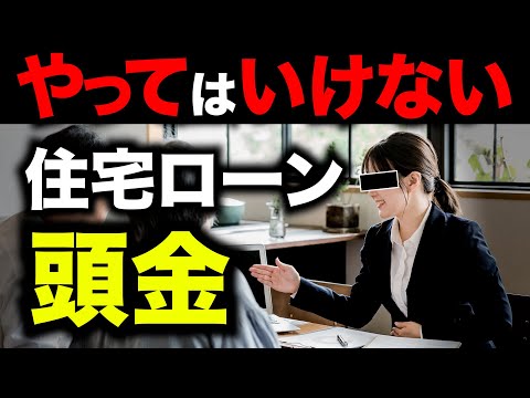 【住宅ローン】頭金なし？あり？やってはいけない？頭金の平均額は○○万円！？