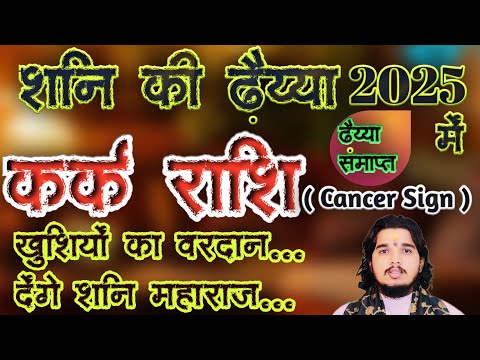 कर्क राशि शनि की ढैया 2025 में समाप्त ॥ खुशियों का वरदान देंगे शनि महाराज #karkrashifal #karkrashi